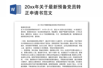 20xx年关于最新预备党员转正申请书范本