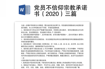 党员不信仰宗教承诺书（2024）三篇