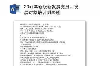 20xx年新版新发展党员、发展对象培训测试题库