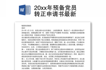 20xx年预备党员转正申请书范文最新