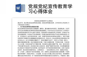 党规党纪宣传教育学习心得体会感悟