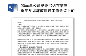 20xx年公司纪委书记在第三季度党风廉政建设工作会议上的讲话范本