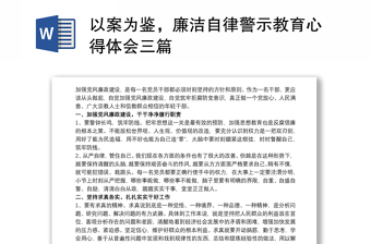 2024以案为鉴，廉洁自律警示教育心得体会三篇