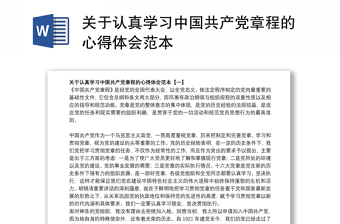 2024关于认真学习中国共产党章程的心得体会范文