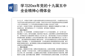 学习20xx年党的十九届五中全会精神心得体会感悟