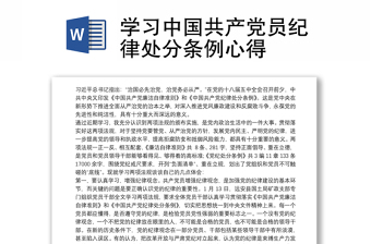 学习中国共产党员纪律处分条例心得感悟