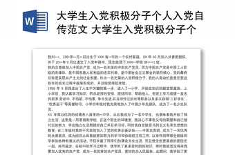 大学生入党积极分子个人入党自传范本 大学生入党积极分子个人入党自传三篇