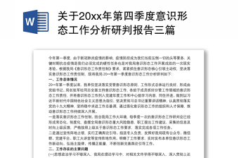 2024关于20xx年第四季度意识形态工作分析研判报告三篇