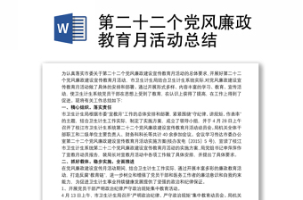 第二十二个党风廉政教育月活动总结范文