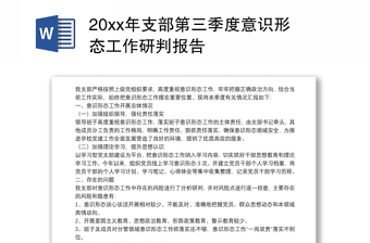 20xx年支部第三季度意识形态工作研判报告下载