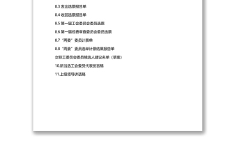 精选工会换届选举全套资料下载