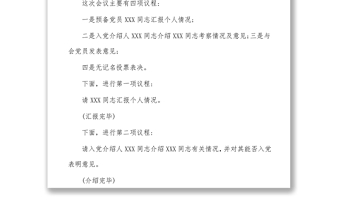 讨论预备党员转正支部大会主持词范文(新版)