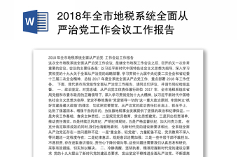 2024年全市地税系统全面从严治党工作会议工作报告