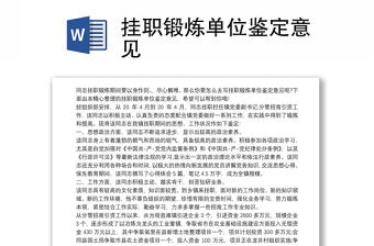 挂职锻炼单位鉴定意见参考范文