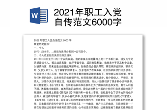 2024年职工入党自传范本6000字