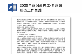 2024年意识形态工作 意识形态工作总结