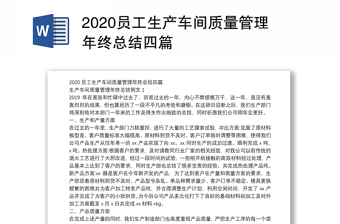 2024员工生产车间质量管理年终总结四篇