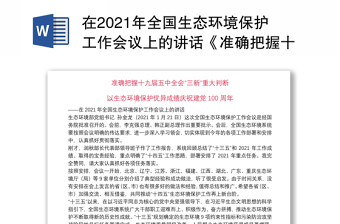 在2024年全国生态环境保护工作会议上的讲话《准确把握十九届五中全会“三新”重大判断以生态环境保护优异成绩庆祝建党100周年》