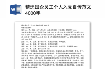 精选国企员工个人入党自传范本4000字