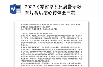 2024《零容忍》反腐警示教育片观后感心得体会三篇