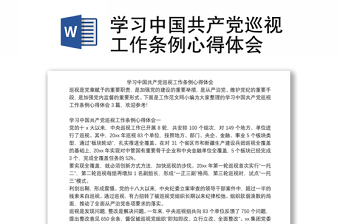 学习中国共产党巡视工作条例心得体会感悟