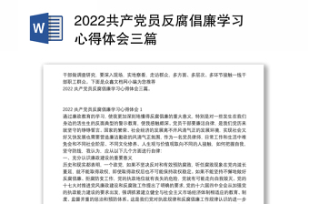 2024共产党员反腐倡廉学习心得体会三篇