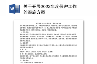 关于开展2024年度保密工作的实施方案