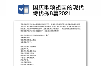 国庆歌颂祖国的现代诗优秀8篇2024