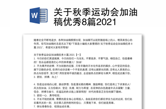 关于秋季运动会加油稿优秀8篇2024