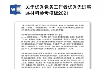 关于优秀党务工作者优秀先进事迹材料参考模板2024