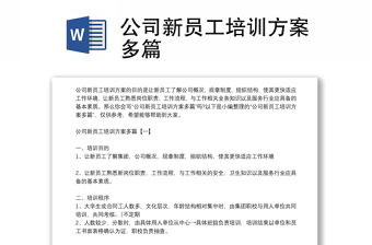 公司新员工培训方案精选模板多篇