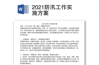 2024防汛工作实施方案