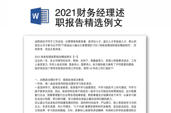 2024财务经理述职报告精选例文