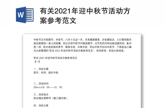 有关2024年迎中秋节活动方案参考范本