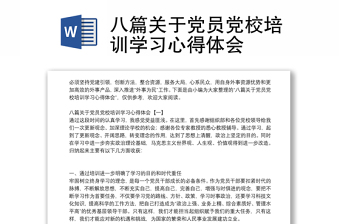 八篇关于党员党校培训学习心得体会感悟