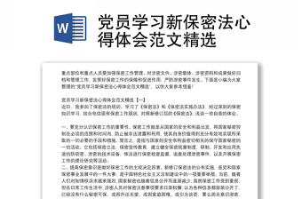 党员学习新保密法心得体会范本精选