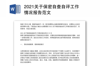 2024关于保密自查自评工作情况报告范本