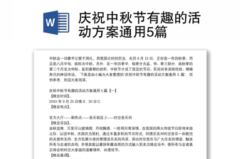 庆祝中秋节有趣的活动方案精选模板通用5篇