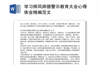 学习师风师德警示教育大会心得体会精编范本