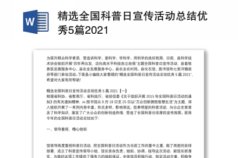 精选全国科普日宣传活动总结优秀5篇2024