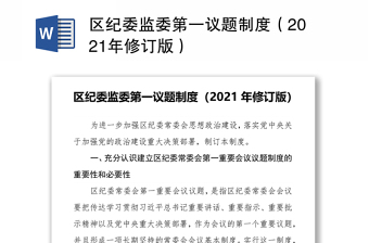 区纪委监委第一议题制度（2024年修订版）