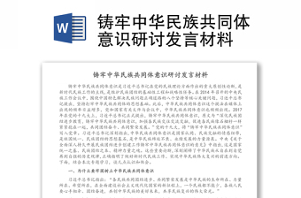 铸牢中华民族共同体意识研讨讲话