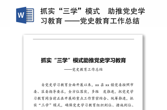 抓实“三学”模式‍助推党史学习教育 ——党史教育工作总结模板