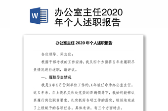 办公室主任2024年个人述职报告