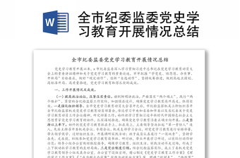 全市纪委监委党史学习教育开展情况总结报告