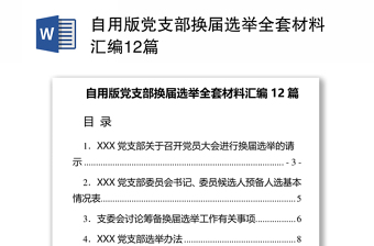 自用版党支部换届选举全套材料合集12篇