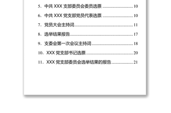 自用版党支部换届选举全套材料合集12篇