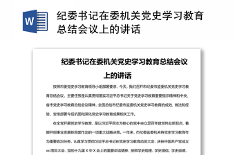 纪委书记在委机关党史学习教育总结会议上的讲话范本