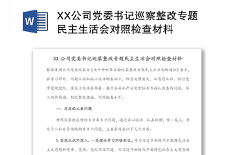 XX公司党委书记巡察整改专题民主生活会对照检查材料范文