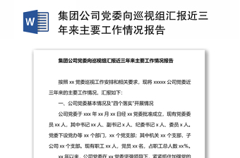 集团公司党委向巡视组汇报近三年来主要工作汇报